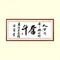 奮鬥