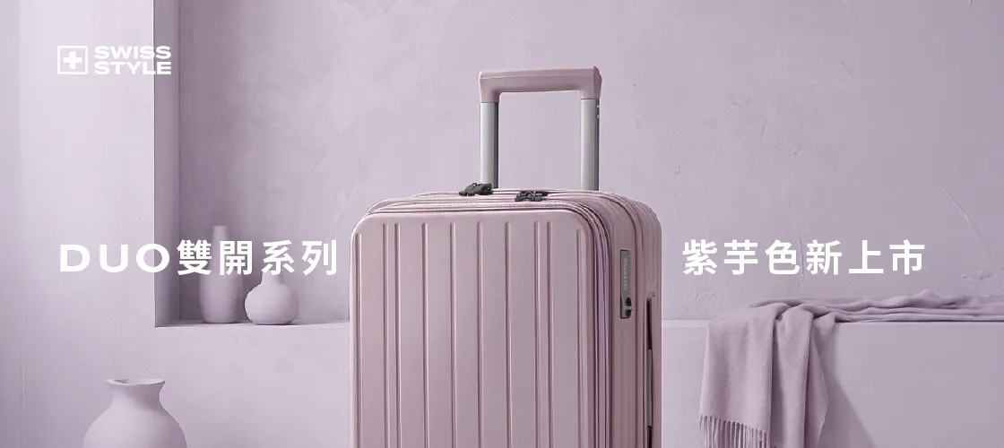 DUO雙開系列煞車箱-SWISS STYLE 精工行李箱
