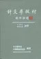 (有黃斑-可接受再訂購-恕不退貨)針灸學教材