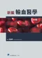 新編輸血醫學(第四版)