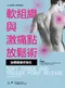 軟組織與激痛點放鬆術-治療師操作指引(Soft Tissue and Trigger Point Release  2e)