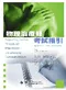 物理治療師考試指引(Preparing for the Physical Therapist Lisensure Examination)