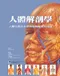 (書況不佳,不介意再下單 恕不退書)人體解剖學:人體功能的系統與局部解剖彩色圖譜(The Human Body Atlas)