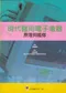 現代醫用電子儀器原理與維修