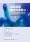 職能治療標準作業療法:生理疾病職能治療學