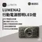 綠迷彩［N9 LUMENA］LUMENA2 行動電源照明LED燈