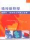 精神藥物學:憂鬱症、焦慮症及失眠之治療