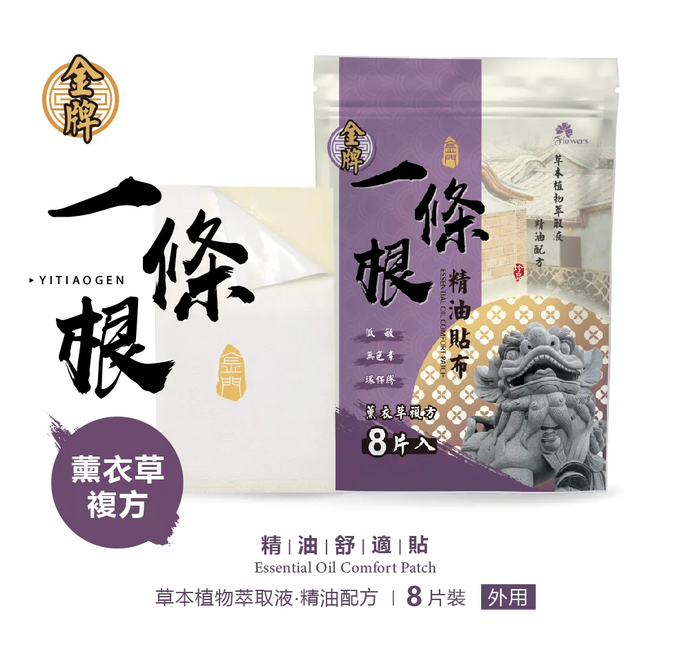 金牌金門一條根貼布(薰衣草複方)