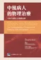 (2026封面更新)中風病人的物理治療:半身不遂病人的整體治療(Steps to Follow: The Comprehensive Treatment of Patients)