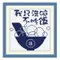 我只吃飯(洗碗)不洗碗(吃飯)