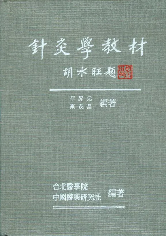 針灸名著集成 上巻・下巻 2冊セット 針灸集錦 上巻・下巻 2冊(鄭魁山) / あんず古書店 / 古本、中古