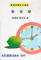 營養師國考大補帖-生化學