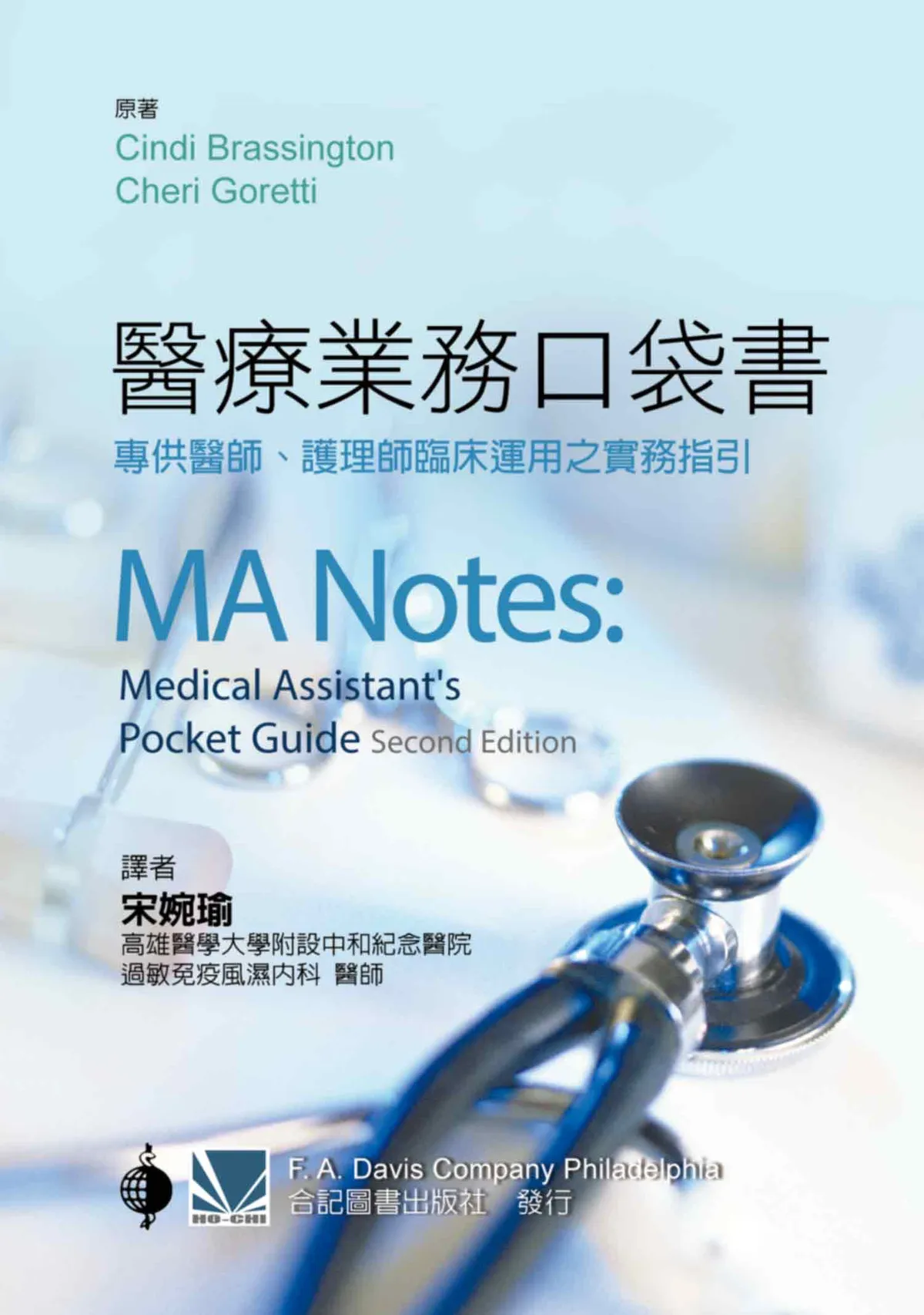 醫療業務口袋書:專供醫師.護理師臨床運用之實務指引(MA Notes: Medical Assistant\s Pocket Guide)