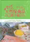 讓自己更美麗,不必花大錢-天然保養品自己動手做(Belleza y cosmetica natural (Natural Beauty and Cosmetics))