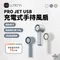 [ LUMENA ] PRO JET USB充電式手持風扇-奶油白/奶茶棕/淺灰藍｜充電風扇 戶外風扇 手持風扇