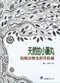天然的小藥丸:抗癌食物及科學依據