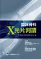 臨床骨科X光片判讀:常易疏忽的病例與討論
