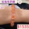 🌸貞緣水晶飾品🌸AR003高貨紅兔毛手鍊9+mm/10+mm/12+mm