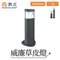 【鹿屋燈飾】-舞光 戶外 威廉草皮燈OD-3179-30
