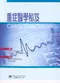 (書況不佳-可接受再購買-不可退貨)重症醫學祕笈(Critical Care Secrets 3;e)