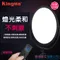 Kingma 360度 LED 雙色溫 攝影燈 網紅直播燈 服裝拍照 補光燈 柔光燈 無段調光