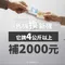 (舊換新活動)它牌4公斤以上機型 補＄２０００