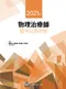 2021年物理治療師國考試題詳解