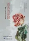逝去的身體:漸凍人的日常生活紀事