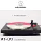 鐵三角 AT-LP3 全自動立體聲黑膠唱盤