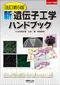 新版遺傳工程學手冊(第5版)(日文書)