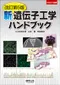 (書況不佳-特價優惠-恕不退換)新版遺傳工程學手冊(第5版)(日文書)