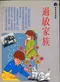 (特價優惠-有黃斑可接受再購買-恕不退換)過敏家族
