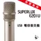 【舒伯樂 Superlux】E201U 電容式麥克風 USB 樂器麥克風 隨插即用 SAMSON Meteor Mic