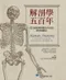 解剖學五百年:從文藝復興到數位時代的解剖繪圖史(Human Anatomy: A Visual History from the Renaissance to the Digital Age)