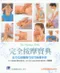 完全按摩寶典-全方位按摩操作技巧指導手冊(The Massage Bible: The Definitive Guide to Massage Therapy)