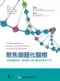 聚焦個體化醫療:以藥物基因學.藥物動力學及藥效學應用入門(Pharmacogenetics,Kinetics,and Dynamics for Personalized Medicine)