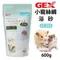 GEX-65355小寵絲綢浴砂 600g 採用的的是光滑極細的白紗 浴砂