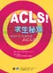 ACLS求生祕笈(How to Survive ACLS)