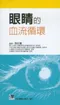 眼睛的血流循環
