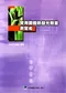 實用固體熱發光劑量測定術