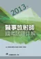 (11本8折優惠)2013年~2023年醫事放射師國考試題詳解(請選宅便)