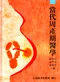 當代周產期醫學