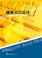 健康資訊管理:以Microsoft Excel VBA為建構之工具 (with CD-ROM)