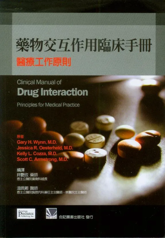 藥物交互作用臨床手冊-醫療工作原則(Clinical Manual of Drug