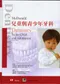 McDonald兒童與青少年牙科(Dentistry for the Child and Adolescent 7/e)