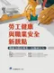 勞工健康與職業安全新靚點:職能治療的角色、任務與介入