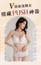機能深V爆乳內衣