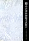 (書皮泛黃-有黃斑-可接受再購買-恕不退換)骨科專科醫師考試指引(1)-(3)