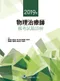 (10本8折優惠)2014年~2023年物理治療師國考試題詳解