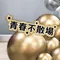 情境背板：快點!一起來拍照啦!!畢業情境背板套組[DG1200001]